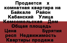 Продается 3-х комнатная квартира на Байкале › Район ­ Кабанский › Улица ­ Комсомольская › Дом ­ 43 › Общая площадь ­ 65 › Цена ­ 1 000 000 - Бурятия респ. Недвижимость » Квартиры продажа   